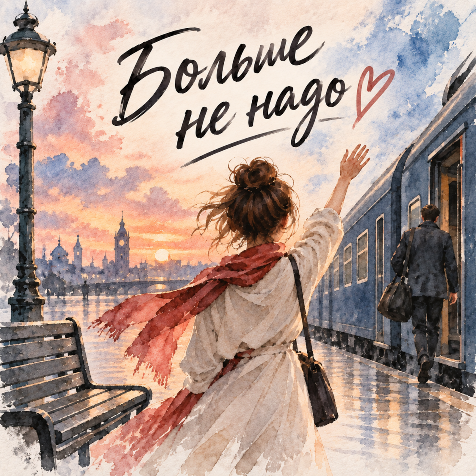 Cover: Больше не надо
